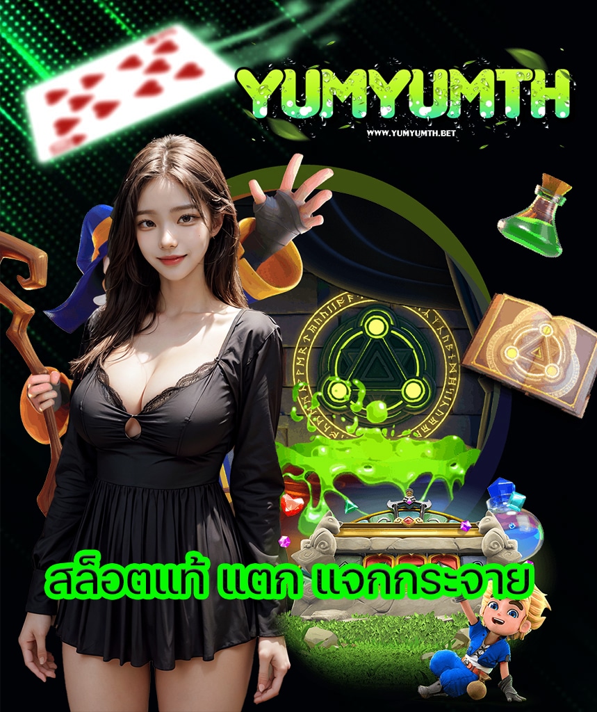 yumyumth สมัครสมาชิก