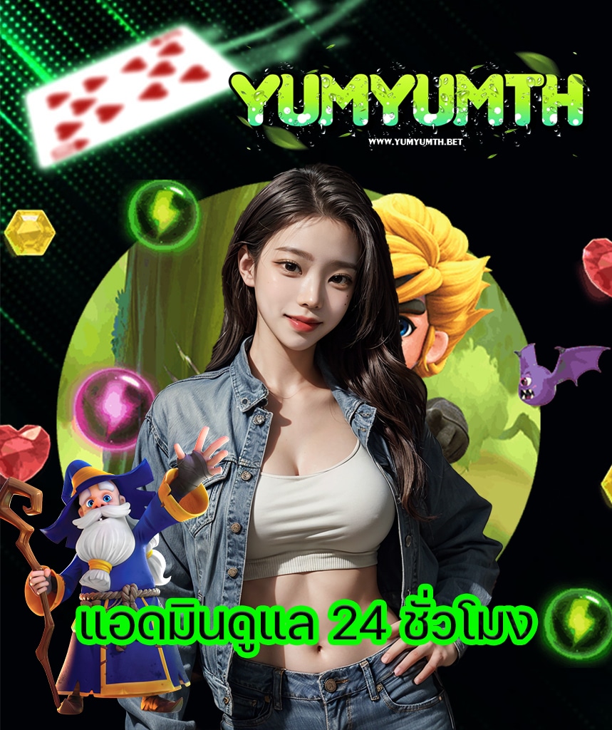yumyumth เข้าสู่ระบบ