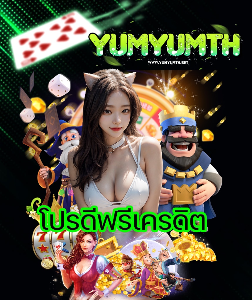 yumyumth แจกเครดิตฟรี